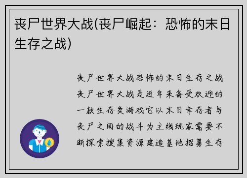 丧尸世界大战(丧尸崛起：恐怖的末日生存之战)