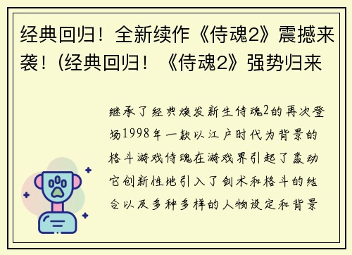 经典回归！全新续作《侍魂2》震撼来袭！(经典回归！《侍魂2》强势归来，超越前作！)