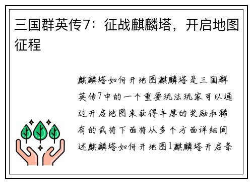 三国群英传7：征战麒麟塔，开启地图征程